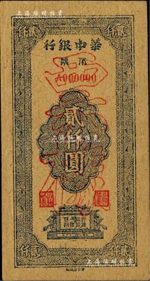 民國三十六年（1947年）華中銀行本票藍色貳仟圓票樣，黃蔴紙印刷，誠屬新四軍紙幣之珍罕品；柏文先生藏品，九成新