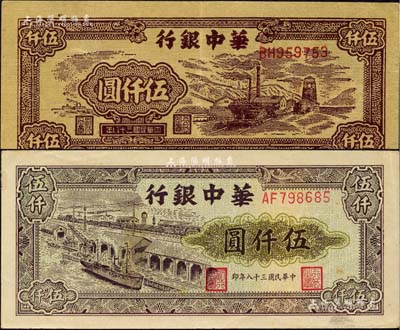 民國三十八年（1949年）華中銀行棕色礦山圖伍仟圓、碼頭船圖伍仟圓共2枚不同，柏文先生藏品，九成新