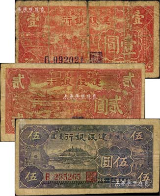 豫鄂邊區建設銀行1943年壹圓、1942年貳圓、黑紫色伍圓共3枚不同，屬新四軍第五師李先念部領導的中共豫鄂邊區貨幣，其中壹圓券存世稀見；柏文先生藏品，六至七五成新