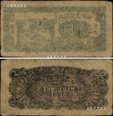 民國三十七年（1948年）中州農民銀行貳圓，陜南地名，正面左邊印有灰綠色收割圖，背印黑色花紋（注：另1種為藍黑色插秧圖，背印綠色五角星與花紋，版式完全不同）；柏文先生藏品，罕見，原票八成新