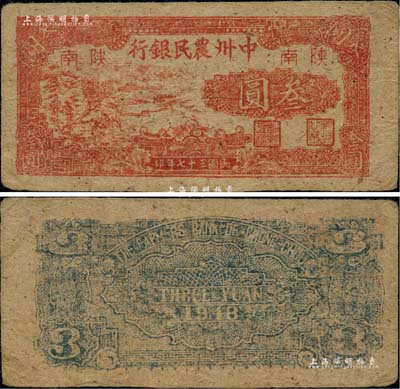 民國三十七年（1948年）中州農民銀行紅色鋤地圖叁圓，陜南地名；柏文先生藏品，罕見，八五成新