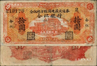 民國(guó)卅四年（1945年）合江銀行·合江地方經(jīng)濟(jì)建設(shè)流通券拾圓，東北革命根據(jù)地紙幣之少見品；柏文先生藏品，自然七五成新