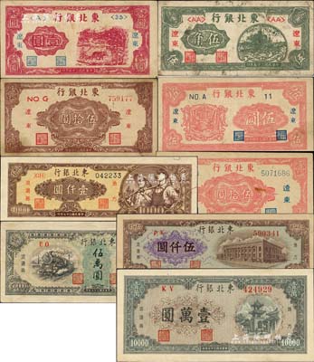 東北銀行紙幣9種，詳分：“遼東”地名券1946年伍角、壹圓，1945年伍圓、紅色伍拾圓、棕色伍拾圓；地方流通券1948年壹仟圓、棕色伍仟圓、綠色壹萬(wàn)圓、伍萬(wàn)圓，其中伍萬(wàn)圓券與一般所見之全新品相者顏色略有不同；柏文先生藏品，七至九五成新