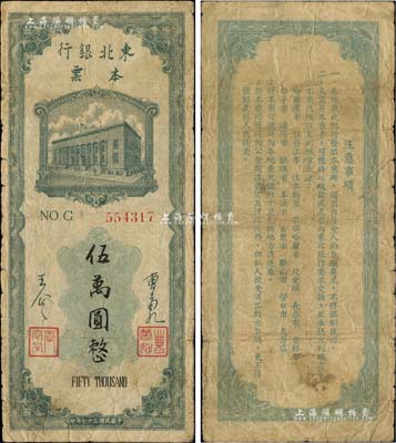 民國(guó)三十七年（1948年）東北銀行本票伍萬(wàn)圓，上印行樓圖，由總經(jīng)理曹菊如（曾任中國(guó)人民銀行行長(zhǎng)）、副總經(jīng)理王企之簽名；柏文先生藏品，原票七成新