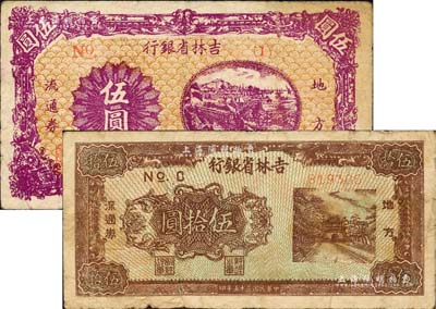 民國(guó)三十五年（1946年）吉林省銀行地方流通券伍圓短號(hào)券、伍拾圓共2枚不同，柏文先生藏品，原票七成新