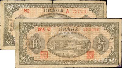 民國(guó)三十五年（1946年）吉林省銀行地方流通券拾圓共2種不同，分別為右A字軌圓體號(hào)碼券、左C字軌細(xì)體號(hào)碼券；柏文先生藏品，原票六五至七成新