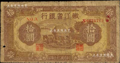 民國(guó)三十五年（1946年）嫩江省銀行拾圓，東北革命根據(jù)地紙幣；柏文先生藏品，七成新