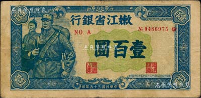 民國(guó)三十五年（1946年）嫩江省銀行藍(lán)色壹百圓（注：此券另有黑色和綠色版），柏文先生藏品，八成新