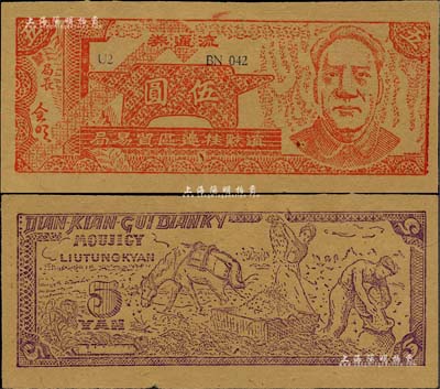 1949年滇黔桂邊區(qū)貿(mào)易局流通券伍圓，上印毛澤東像，滿版五星水??；柏文先生藏品，九至九五成新