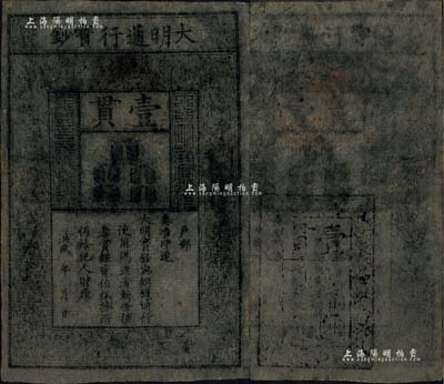 洪武年大明寶鈔壹貫，北美暢詠堂藏品，有修補(bǔ)，七五成新