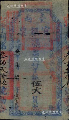 光緒廿一年（1895年）臺(tái)南官銀票伍大員，“官銀錢票總局”發(fā)行，宿字號(hào)，屬甲午戰(zhàn)爭(zhēng)后黑旗軍劉永福部為抗擊日軍割據(jù)臺(tái)灣、籌措軍餉而發(fā)行；北美暢詠堂藏品，有小破損及褪色，近七成新