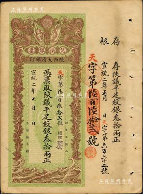 宣統(tǒng)二年（1910年）陜西大清銀行陜議平足紋銀叁拾兩，票上有經(jīng)理花押；北美暢詠堂藏品，少見，近九成新