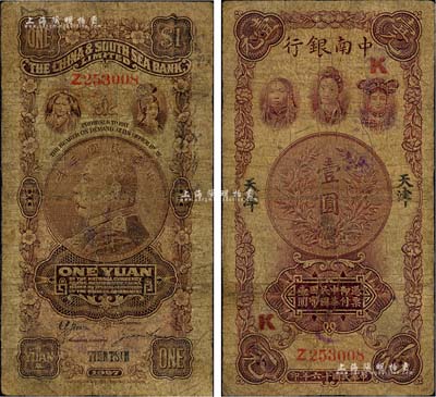 民國(guó)十六年（1927年）中南銀行五女圖壹圓，天津地名，加印紅色“K”字；北美暢詠堂藏品，有修補(bǔ)，七成新