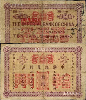 大清光緒二十四年（1898年）中國(guó)通商銀行拾兩，上海地名，背面英文改印“COMMERCIA”（由原“中華帝國(guó)銀行”改稱“中國(guó)商業(yè)銀行”）；北美暢詠堂藏品，罕見，邊角有小貼補(bǔ)，七成新