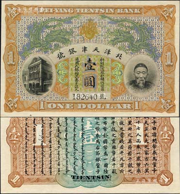 北洋天津銀號(hào)壹圓，上印李鴻章頭像；北美暢詠堂藏品，九八成新