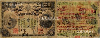 光緒三十三年（1907年）華商上海信成銀行壹元，北京地名流通票（一般所見均為上海地名未發(fā)行券），上印商部尚書載振頭像，且鈐有總理周舜卿、協(xié)理沈懋昭之印章；北美暢詠堂藏品，源于著名集鈔家吳籌中先生之舊藏，背蓋“籌中鈔集”收藏章，罕見，七成新