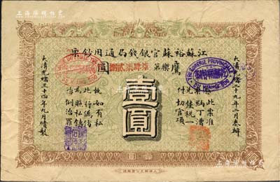光緒三十四年（1908年）江蘇裕蘇官銀錢局通用鈔票鷹圓壹圓，背蓋“滬”及“滬局之印”地名戳，剪角回收票（左上角已修補(bǔ)），八成新
