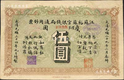光緒三十四年（1908年）江蘇裕蘇官銀錢局通用鈔票鷹圓伍圓，背蓋“滬”（上海）地名，剪角回收票（原角拼接）；北美暢詠堂藏品，八成新