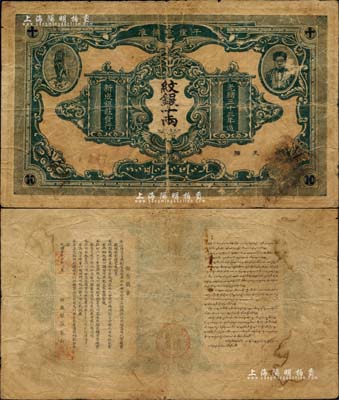 光緒三十三年（1907年）干崖宣撫準(zhǔn)·新成銀莊紋銀十兩，墨綠色版流通票，有編號(hào)及職章；此為云南盈江地區(qū)少數(shù)民族紙幣，上印土司刀安仁氏頭像，而且是唯一印有傣族文字的鈔票；北美暢詠堂藏品，罕見且品相自然，七成新