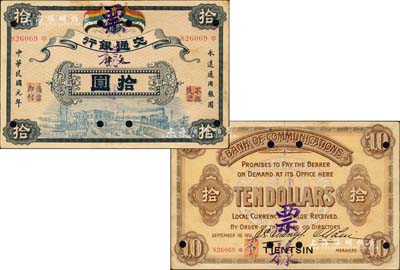 民國(guó)元年（1912年）交通銀行五色旗版拾圓，正票改票樣，天津地名，誠(chéng)屬交行紙幣之珍罕名品；北美暢詠堂藏品，八五成新