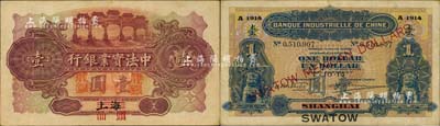 1914年中法實(shí)業(yè)銀行龍銀壹圓，上海改汕頭地名，珍罕難得，且品相甚佳；北美暢詠堂藏品，八五成新
