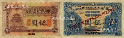 1914年中法實(shí)業(yè)銀行龍銀伍圓，上海改汕頭地名，珍罕難得，且品相甚佳；北美暢詠堂藏品，八五成新