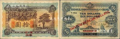1914年中法實(shí)業(yè)銀行龍銀拾圓，上海改汕頭地名，珍罕難得，且品相甚佳；北美暢詠堂藏品，八五成新