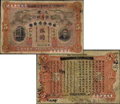民國(guó)六年（1917年）北洋天津銀號(hào)改天津直隸省銀行伍圓，上印李鴻章頭像，誠(chéng)屬中國(guó)省銀行紙幣之珍罕名品；北美暢詠堂藏品，有小修補(bǔ)，七成新
