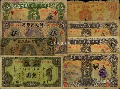 中國(guó)通商銀行上海地名券共8枚，詳分：1920年壹圓、紫色伍圓，1929年綠色壹圓，1926年伍圓，1932年伍圓3枚、拾圓；聞云龍先生藏品，五至七五成新