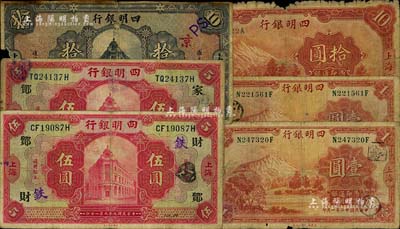 四明銀行上海地名券6枚，詳分：1920年紅色伍圓加字不同2枚、1925年行樓圖拾圓、1933年壹圓2枚、1934年拾圓；聞云龍先生藏品，背蓋收藏章，六至七成新