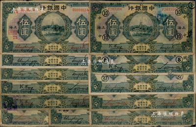 民國十五年（1926年）中國銀行伍圓共12種不同，上海地名，其中3枚為不同簽名，另9枚則為不同加字之領券；聞云龍先生藏品，五至八成新，敬請預覽