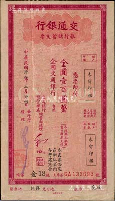 民國卅八年（1949年）交通銀行旅行儲蓄支票金圓壹百圓，“紹興”地名；聞云龍先生藏品，背蓋收藏章，八成新