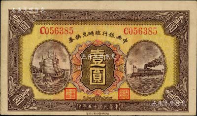 民國十五年（1926年）中央銀行臨時兌換券壹圓，紅色號碼券，背印國民革命軍總司令部蔣中正之告示；聞云龍先生藏品，背蓋收藏章，上佳品相，八五成新