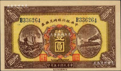 民國十五年（1926年）中央銀行臨時兌換券壹圓，藍色號碼券，背印國民革命軍總司令部蔣中正之告示；聞云龍先生藏品，背蓋收藏章，上佳品相，九成新