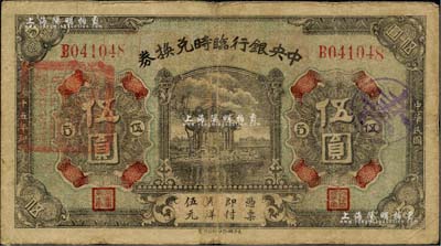 民國十五年（1926年）中央銀行臨時兌換券伍圓，背印國民革命軍總司令部蔣中正之告示；聞云龍先生藏品，背蓋收藏章，七五成新
