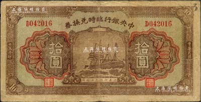 民國十五年（1926年）中央銀行臨時兌換券拾圓，背印國民革命軍總司令部蔣中正之告示；聞云龍先生藏品，背蓋收藏章，七五成新