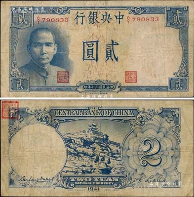 民國三十年（1941年）中央銀行德納羅版“岳陽樓”貳圓，法幣之大名譽品；聞云龍先生藏品，背蓋收藏章，七五成新