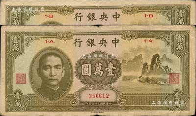 民國三十六年（1947年）中央銀行中華版“大山水”壹萬圓共2枚，聞云龍先生藏品，其中1枚背蓋收藏章，七至八五成新