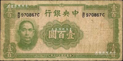 民國三十三年（1944年）中央銀行華德路版壹百圓，屬法幣之稀少品種；聞云龍先生藏品，背蓋收藏章，七成新