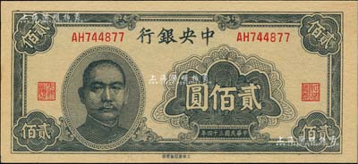 民國三十四年（1945年）中央銀行大東重慶廠貳佰圓，聞云龍先生藏品，背蓋收藏章，全新