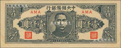 民國三十三年（1944年）中央儲備銀行狹長版壹仟圓，聞云龍先生藏品，少見，九八成新