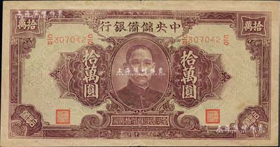 民國三十四年（1945年）中央儲備銀行大型拾萬圓，聞云龍先生藏品，背蓋收藏章，近九成新