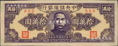 民國三十四年（1945年）中央儲備銀行狹長版拾萬圓，AAG冠字，罕見品種；聞云龍先生藏品，背蓋收藏章，未折九五成新