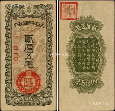 大日本帝國政府貳厘五毛，日本侵華軍票之最少見品種；聞云龍先生藏品，背蓋收藏章，八五成新