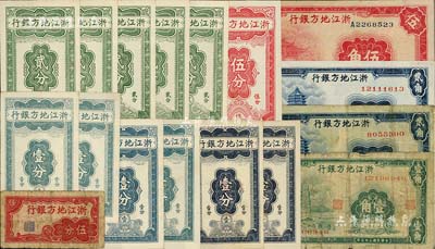 浙江地方銀行紙幣共17枚，詳分：橫式伍分，豎式壹分6枚、貳分5枚、伍分，1936年壹角、貳角2枚、伍角；聞云龍先生藏品，六成至全新，敬請預覽