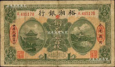 民國七年（1918年）裕湘銀行銅元壹百枚，長沙地名，加印紅色“愛”字，軍閥張敬堯督湘時代發行；聞云龍先生藏品，七成新
