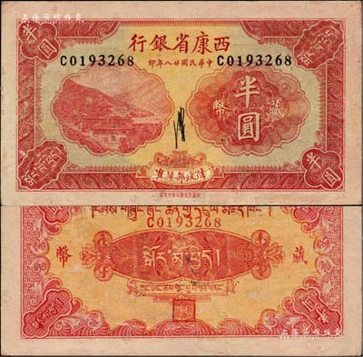 民國廿八年（1939年）西康省銀行藏幣半圓，流通票且品相難得；聞云龍先生藏品，背蓋收藏章，九成新