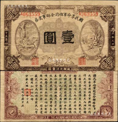 民國十五年（1926年）國民革命軍總司令部軍需券壹圓，北伐戰爭軍票，背印國民革命軍總司令蔣中正簽名之布告；此券屬錯版券，上有印刷之折白；聞云龍先生藏品，背蓋收藏章，七五成新