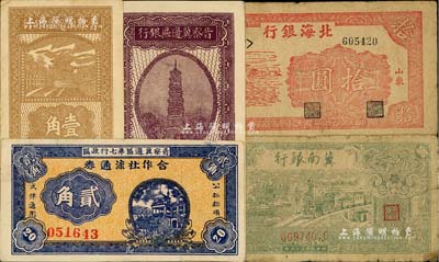 區票5種，詳分：晉察冀邊區銀行1938年壹角、伍角；晉察冀邊區第七行政區合作社流通券1941年貳角(大號碼)；冀南銀行1946年綠火車伍百圓；北海銀行1945年紅鋤地拾圓；聞云龍先生藏品，七至八五成新