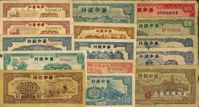 華中銀行紙幣15枚，詳分：1945年綠長城壹百圓，1946年藍天壇貳百圓2枚、鄉村古塔貳百圓、紅火車伍百圓，1948年鋸木貳百圓、長城圖伍佰圓、藍塔伍佰圓(內有水印)、紅風車壹仟圓、藍火車壹仟圓、六和塔貳仟圓2枚、藍船橋貳仟圓、綠涼亭貳仟圓，1949年礦場伍仟圓；聞云龍先生藏品，六至八五成新